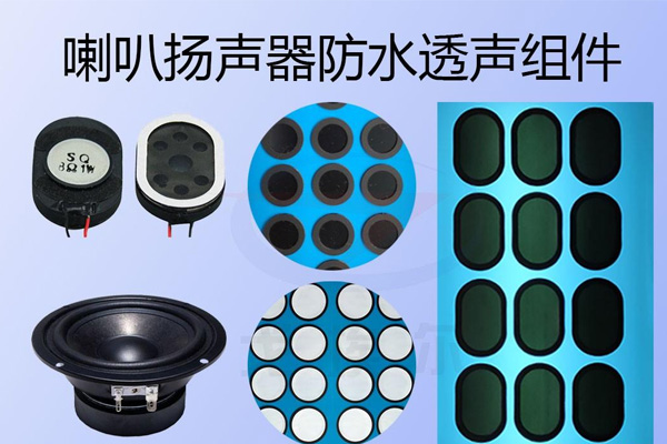 喇叭防水膜主要是用来实现什么功能呢？