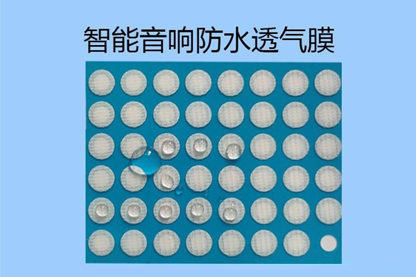 防水透声膜在AI智能音响中的应用