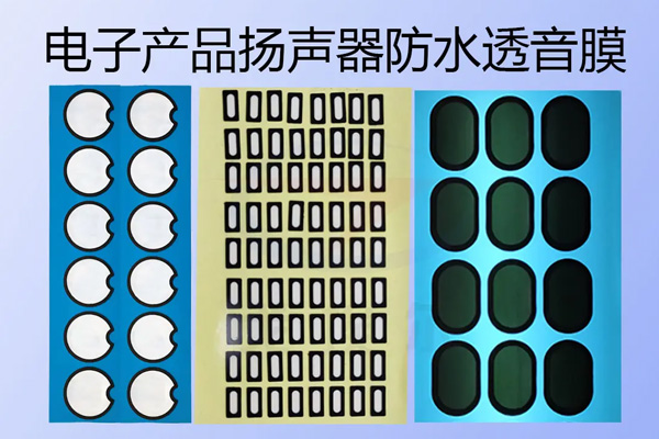 进口防水通音膜应用在哪些领域？