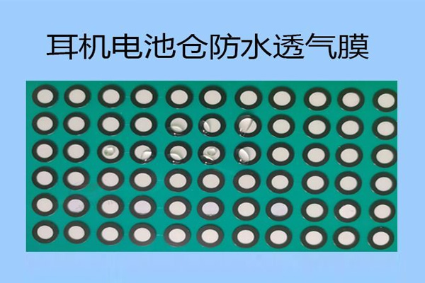 耳机充电仓防水透气膜有哪些作用呢？