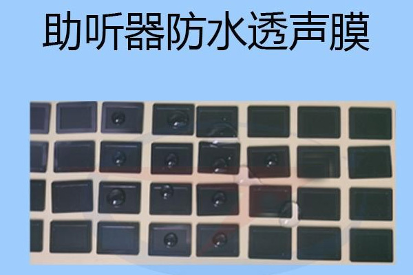 助听器防水透声膜有哪些特点呢？