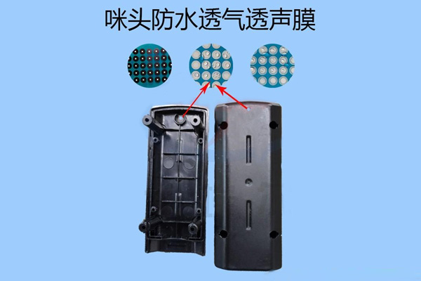 咪头防水透气膜的优势是哪些呢？