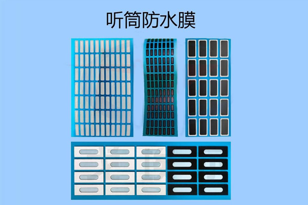 电子设备防水透声膜怎么做到​防水、透气又透声呢？