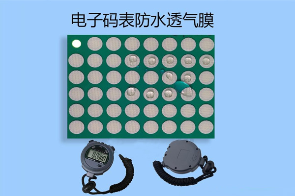 防水透气膜在电子码表中的应用