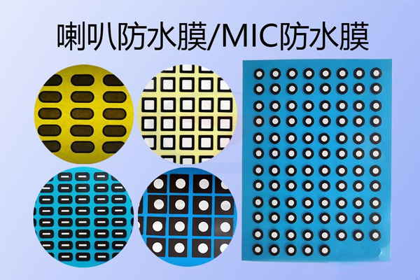 喇叭咪头MIC，ePTFE透音7级防水膜材料