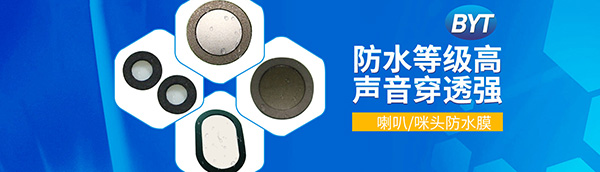 喇叭咪头MIC，ePTFE透音7级防水膜材料